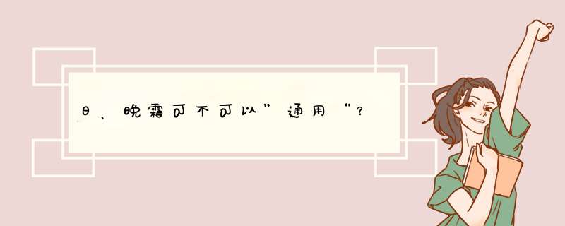 日、晚霜可不可以”通用“？,第1张