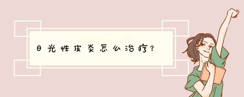 日光性皮炎怎么治疗？,第1张