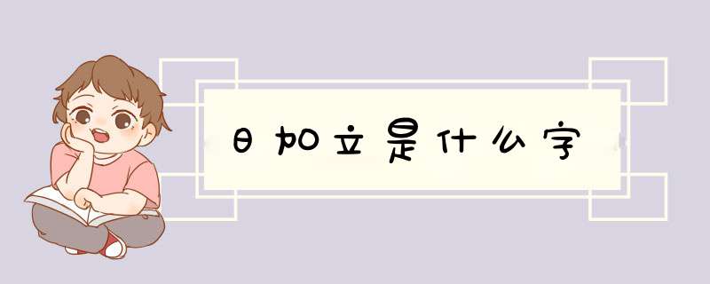 日加立是什么字,第1张