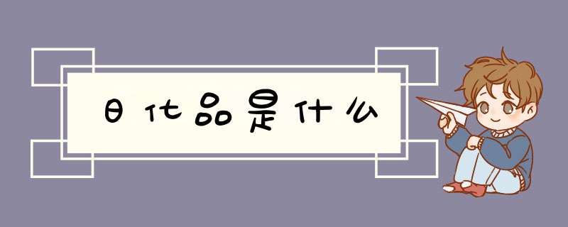 日化品是什么,第1张