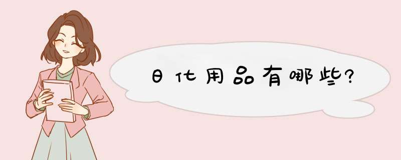 日化用品有哪些?,第1张