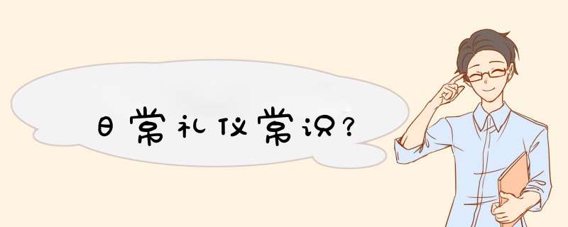 日常礼仪常识？,第1张