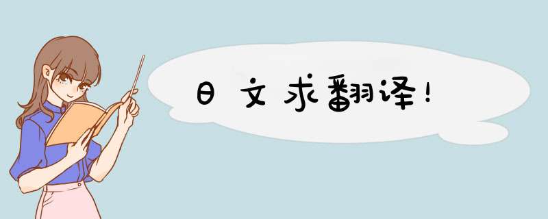 日文求翻译！,第1张