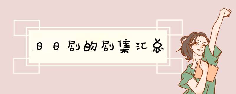 日日剧的剧集汇总,第1张