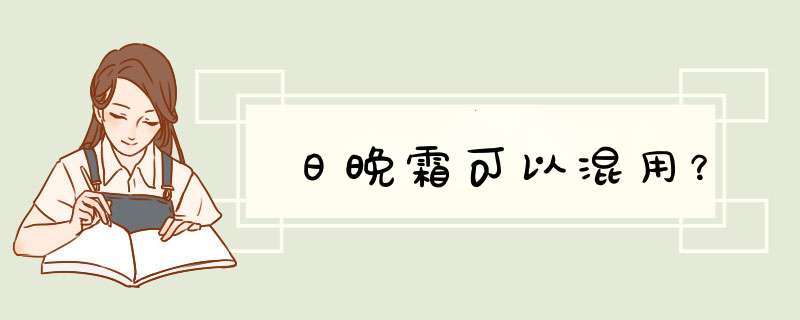 日晚霜可以混用？,第1张