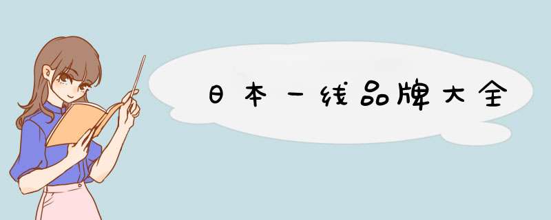 日本一线品牌大全,第1张