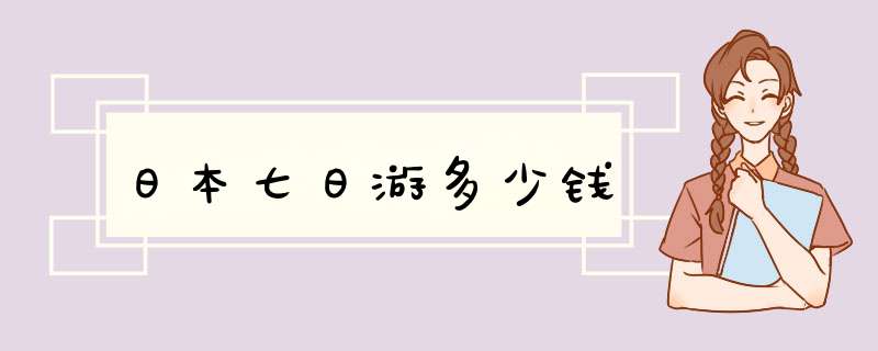 日本七日游多少钱,第1张