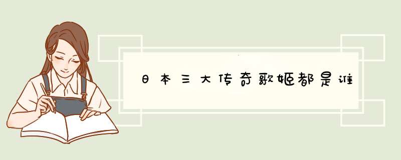 日本三大传奇歌姬都是谁,第1张