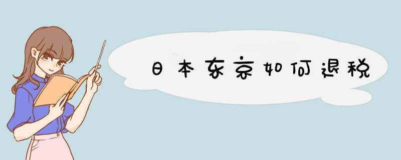 日本东京如何退税,第1张