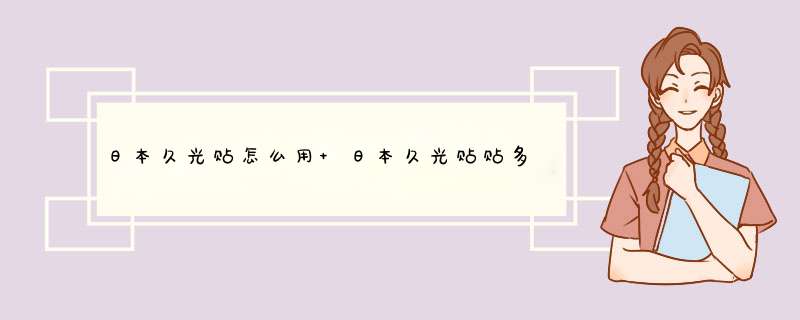 日本久光贴怎么用 日本久光贴贴多久,第1张