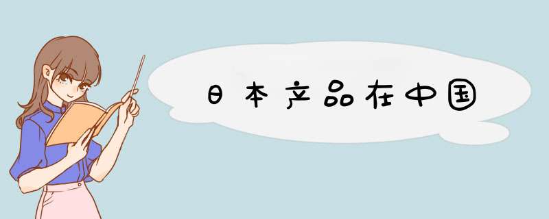 日本产品在中国,第1张