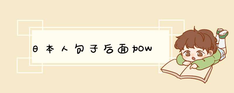 日本人句子后面加W,第1张