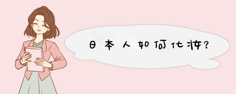 日本人如何化妆？,第1张