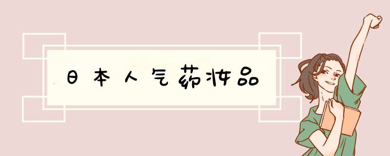 日本人气药妆品,第1张