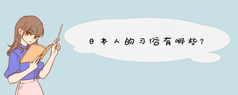 日本人的习俗有哪些？,第1张