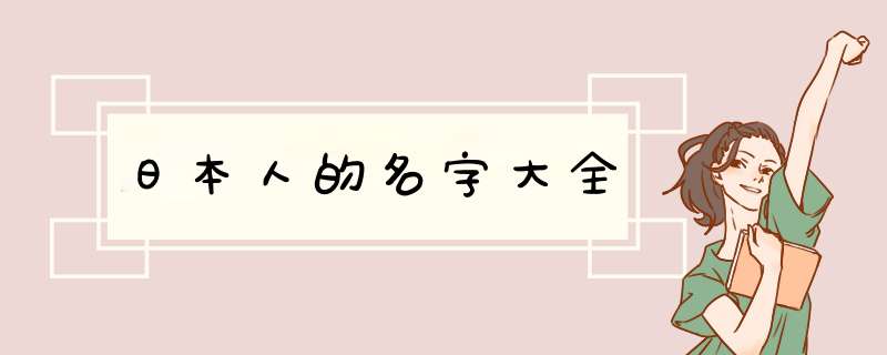 日本人的名字大全,第1张