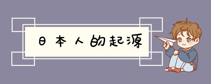 日本人的起源,第1张