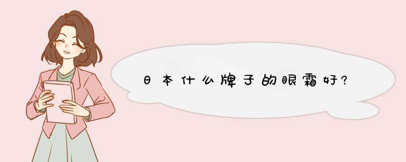 日本什么牌子的眼霜好?,第1张