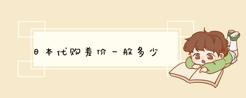 日本代购差价一般多少,第1张