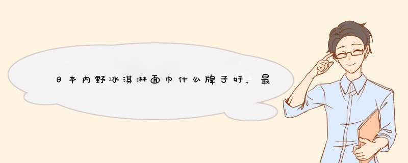 日本内野冰淇淋面巾什么牌子好，最值得买的排行榜前10强推荐,第1张