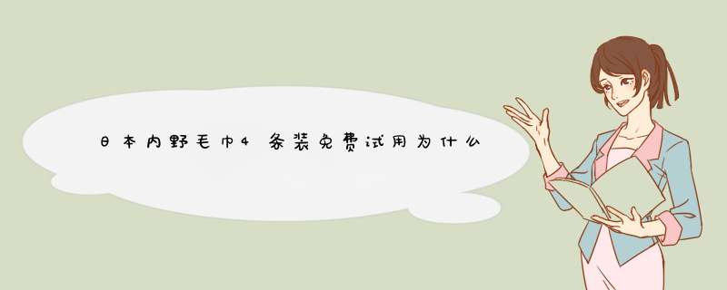 日本内野毛巾4条装免费试用为什么那么贵怎么样值得买吗，用过后才明白真的值,第1张