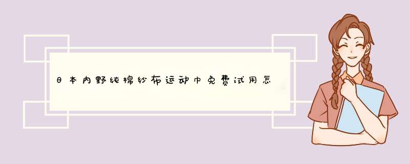 日本内野纯棉纱布运动巾免费试用怎么样，好不好？真实使用测评,第1张