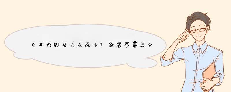 日本内野马卡龙面巾3条装质量怎么样什么牌子什么档次，来自学生党的使用感受,第1张