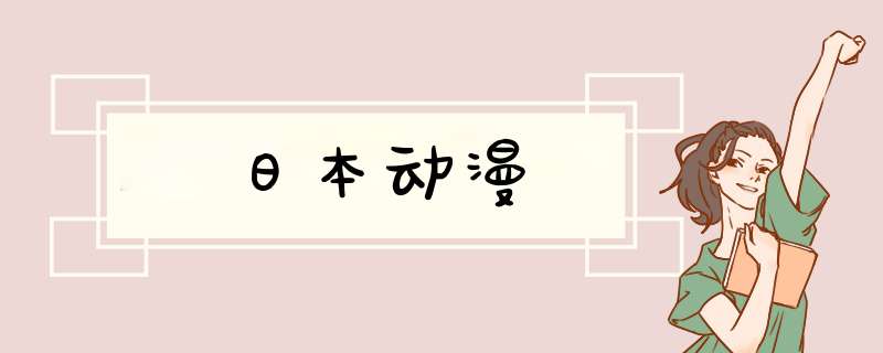 日本动漫,第1张