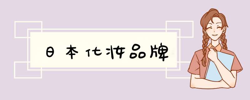 日本化妆品牌,第1张