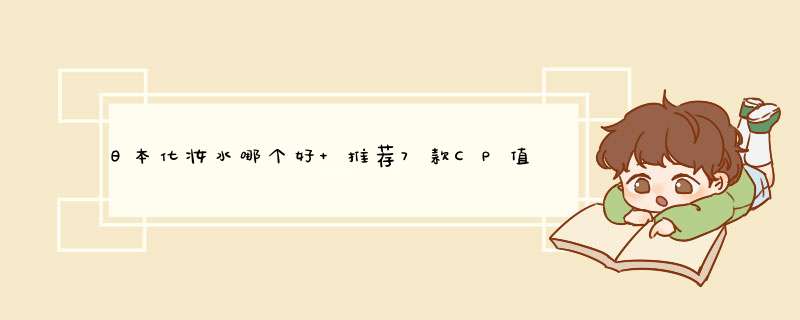 日本化妆水哪个好 推荐7款CP值超高的化妆水神品,第1张