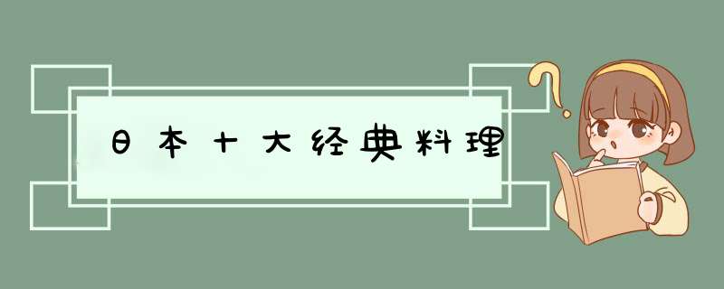 日本十大经典料理,第1张