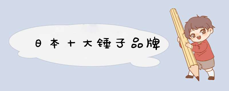 日本十大锤子品牌,第1张