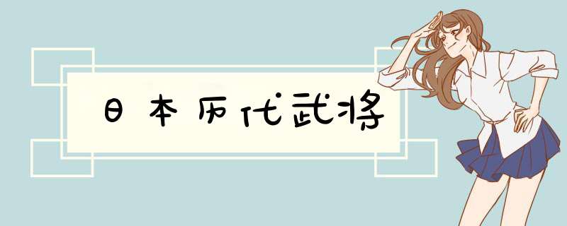 日本历代武将,第1张