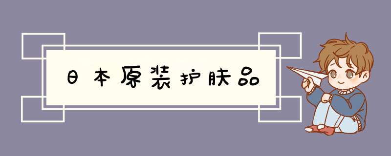 日本原装护肤品,第1张