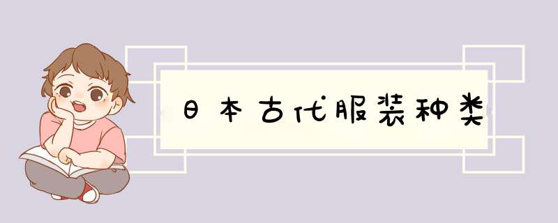 日本古代服装种类,第1张