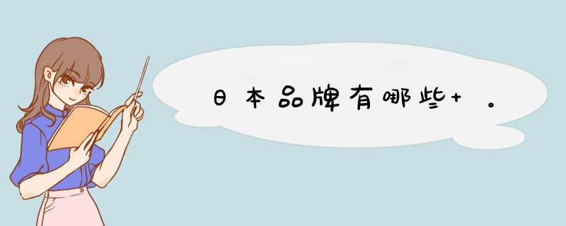 日本品牌有哪些 。,第1张