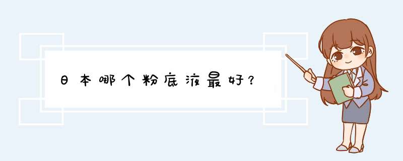 日本哪个粉底液最好？,第1张