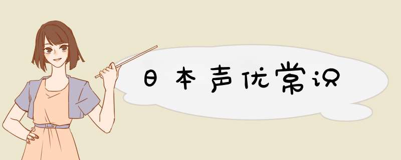 日本声优常识,第1张