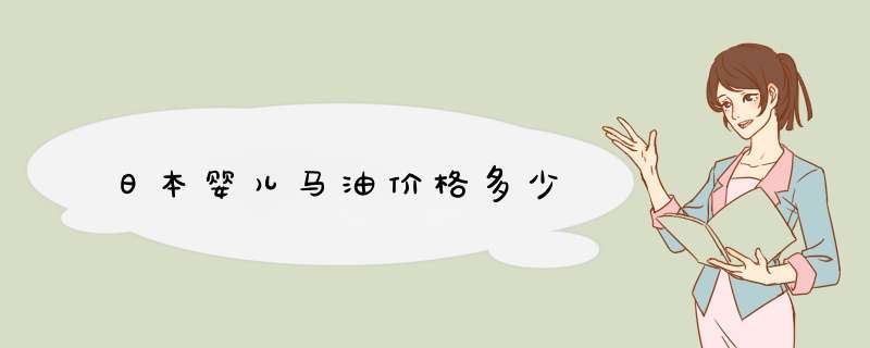 日本婴儿马油价格多少,第1张