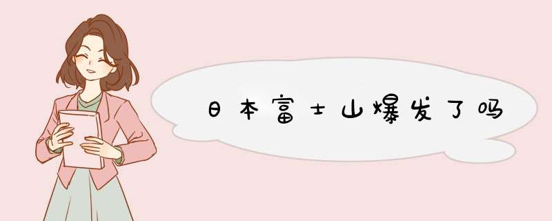 日本富士山爆发了吗,第1张