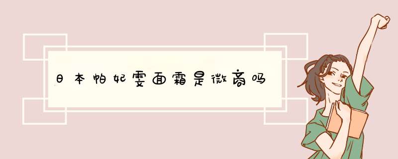 日本帕妃雯面霜是微商吗,第1张