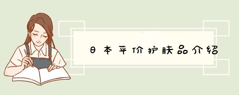 日本平价护肤品介绍,第1张