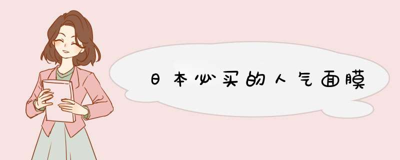 日本必买的人气面膜,第1张