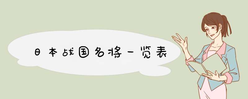 日本战国名将一览表,第1张