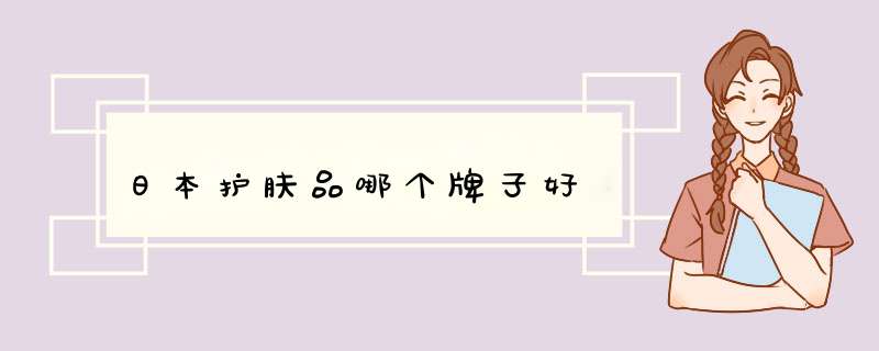 日本护肤品哪个牌子好,第1张