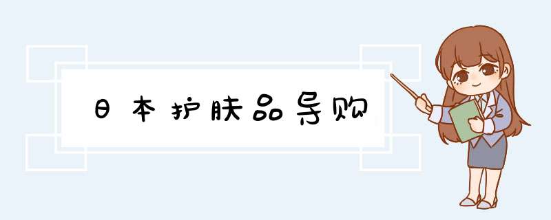 日本护肤品导购,第1张