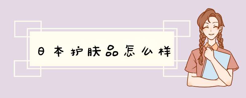 日本护肤品怎么样,第1张