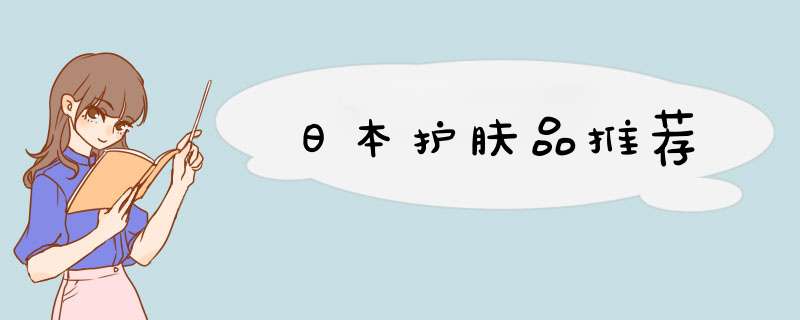 日本护肤品推荐,第1张