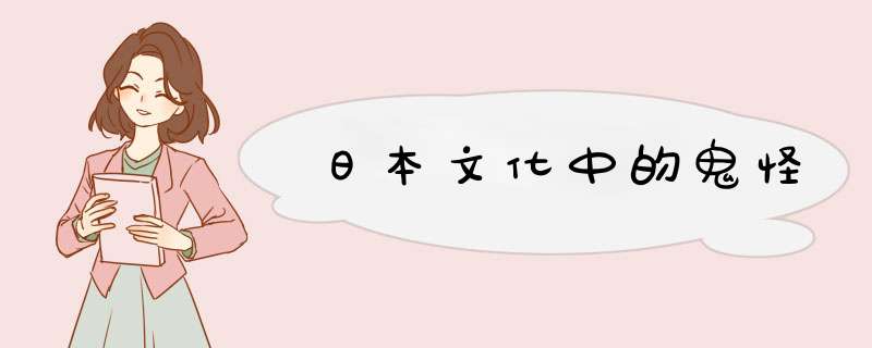 日本文化中的鬼怪,第1张