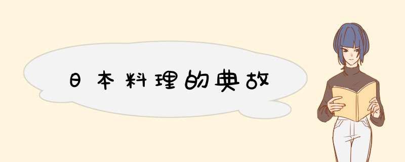 日本料理的典故,第1张